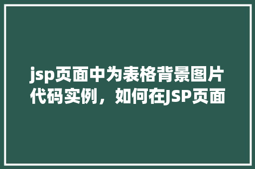 jsp页面中为表格背景图片代码实例，如何在JSP页面中设置表格背景图片的代码示例