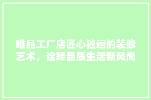 唯品工厂店匠心独运的装修艺术，诠释品质生活新风尚