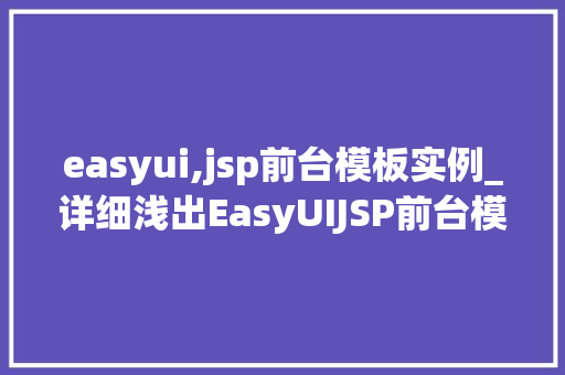 easyui,jsp前台模板实例_详细浅出EasyUIJSP前台模板实例与实战方法