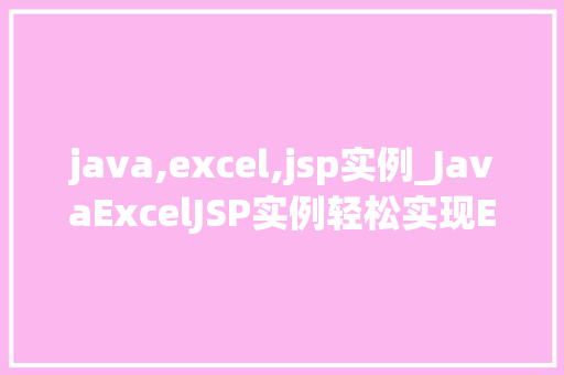 java,excel,jsp实例_JavaExcelJSP实例轻松实现Excel文件导出与显示