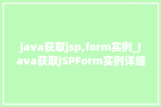 java获取jsp,form实例_Java获取JSPForm实例详细浅出掌握表单数据处理方法
