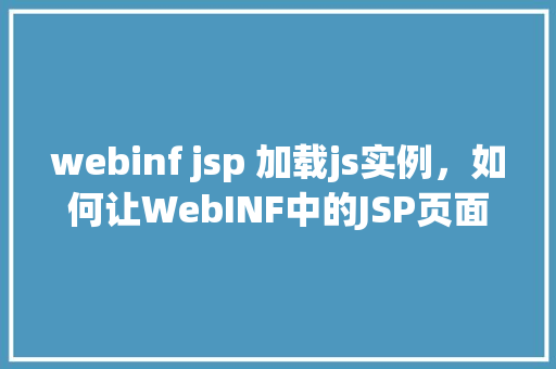 webinf jsp 加载js实例，如何让WebINF中的JSP页面加载JavaScript实例