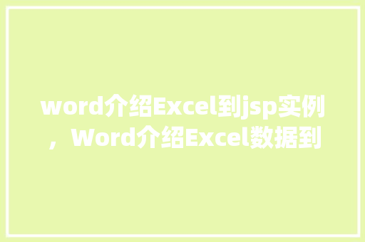word介绍Excel到jsp实例，Word介绍Excel数据到JSP页面实例详解