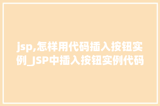 jsp,怎样用代码插入按钮实例_JSP中插入按钮实例代码实操详解