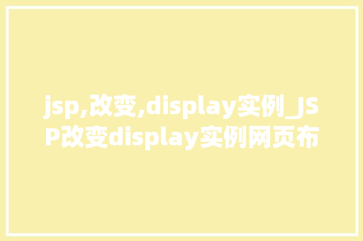 jsp,改变,display实例_JSP改变display实例网页布局的奥秘