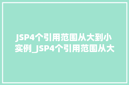 JSP4个引用范围从大到小实例_JSP4个引用范围从大到小实例详解
