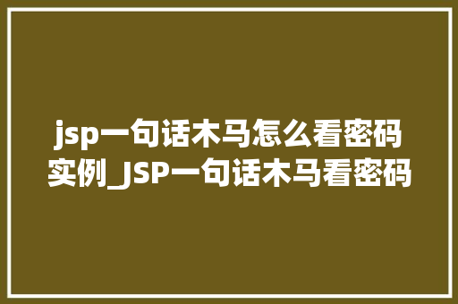 jsp一句话木马怎么看密码实例_JSP一句话木马看密码实例黑客是如何窃取你的登录凭证