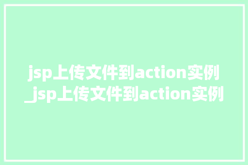 jsp上传文件到action实例_jsp上传文件到action实例详细JavaWeb开发中的文件上传过程