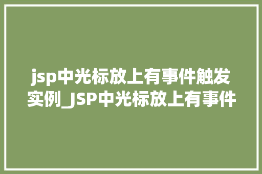 jsp中光标放上有事件触发实例_JSP中光标放上有事件触发实例详解轻松实现鼠标悬停效果