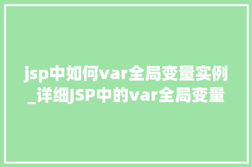 jsp中如何var全局变量实例_详细JSP中的var全局变量实例掌握全站数据共享的艺术