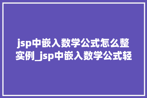 jsp中嵌入数学公式怎么整实例_jsp中嵌入数学公式轻松实现数学之美