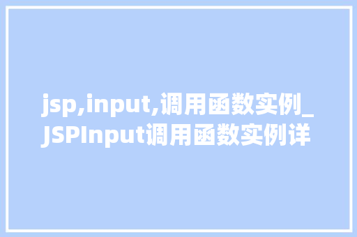 jsp,input,调用函数实例_JSPInput调用函数实例详解实战方法与例子分析