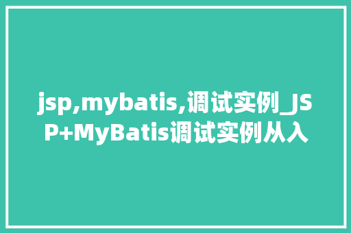 jsp,mybatis,调试实例_JSP+MyBatis调试实例从入门到精通