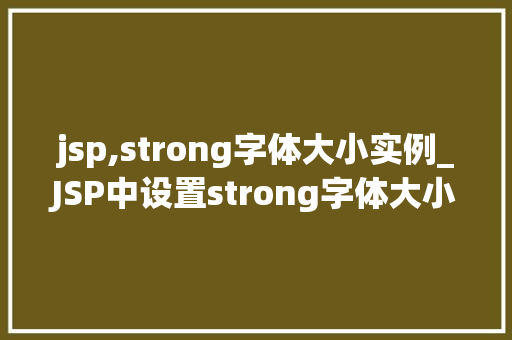 jsp,strong字体大小实例_JSP中设置strong字体大小实例详解