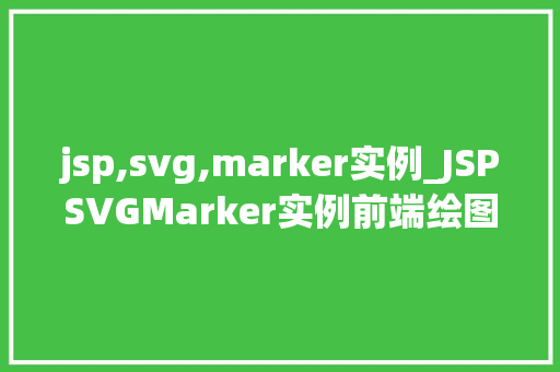 jsp,svg,marker实例_JSPSVGMarker实例前端绘图之美