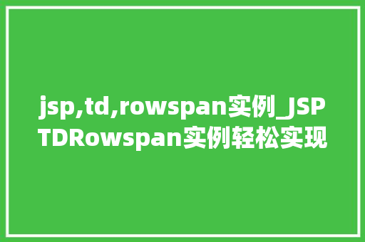 jsp,td,rowspan实例_JSPTDRowspan实例轻松实现表格跨行布局