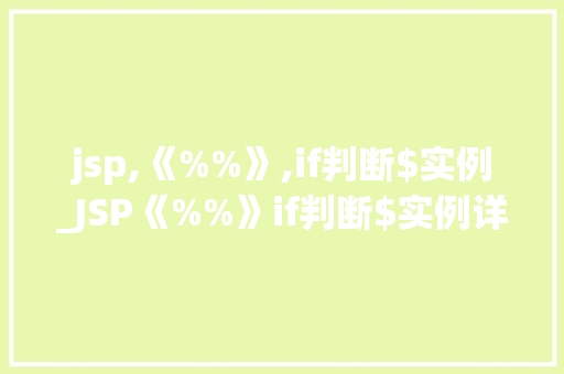 jsp,《%%》,if判断$实例_JSP《%%》if判断$实例详细浅出JSP中的条件语句