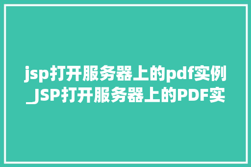 jsp打开服务器上的pdf实例_JSP打开服务器上的PDF实例轻松实现网页展示PDF文件