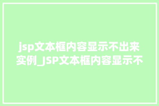 jsp文本框内容显示不出来实例_JSP文本框内容显示不出来实例排查与解决之路