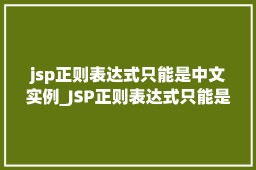 jsp正则表达式只能是中文实例_JSP正则表达式只能是中文实例详细与应用方法