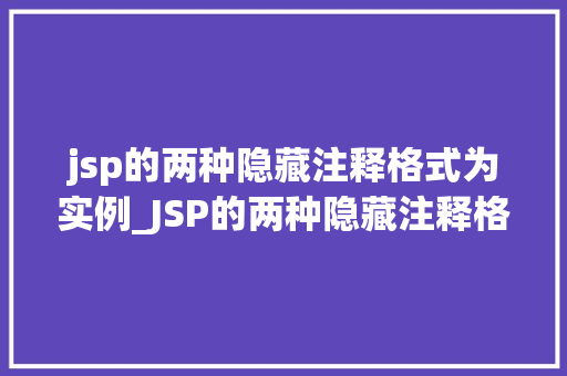 jsp的两种隐藏注释格式为实例_JSP的两种隐藏注释格式与实例分析
