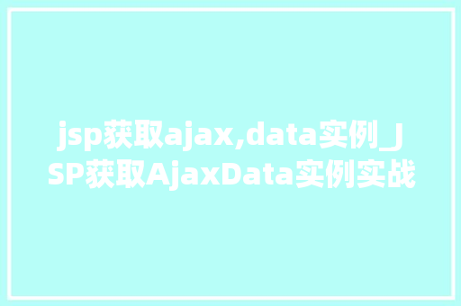 jsp获取ajax,data实例_JSP获取AjaxData实例实战与代码分享
