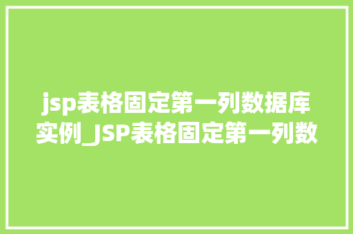jsp表格固定第一列数据库实例_JSP表格固定第一列数据库实例与实现