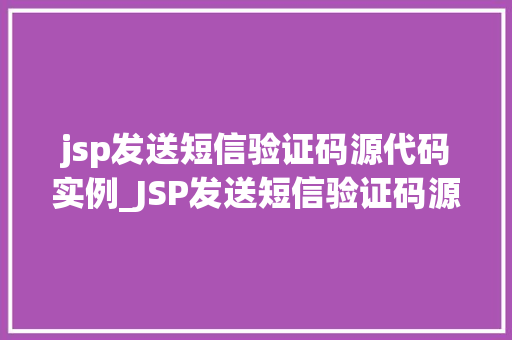 jsp发送短信验证码源代码实例_JSP发送短信验证码源代码实例轻松实现手机验证码功能