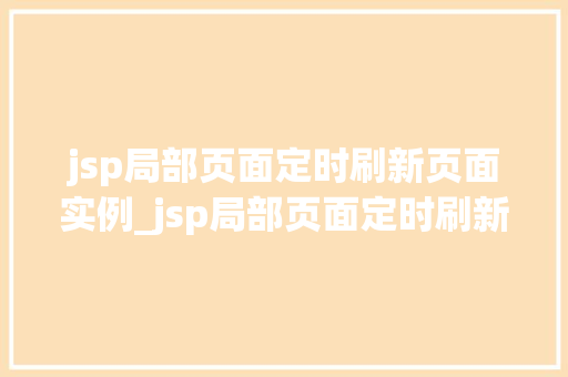 jsp局部页面定时刷新页面实例_jsp局部页面定时刷新页面实例轻松实现页面动态更新