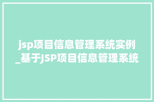 jsp项目信息管理系统实例_基于JSP项目信息管理系统实例全