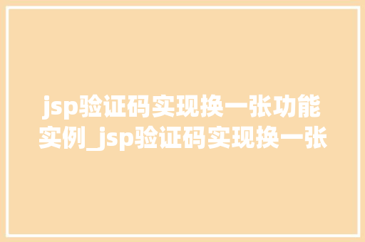 jsp验证码实现换一张功能实例_jsp验证码实现换一张功能实例轻松提升用户体验