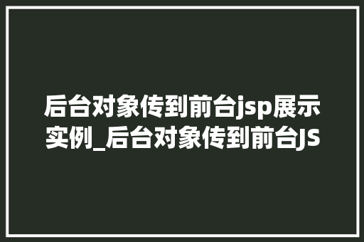 后台对象传到前台jsp展示实例_后台对象传到前台JSP展示实例实现动态数据交互的方法