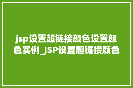 jsp设置超链接颜色设置颜色实例_JSP设置超链接颜色颜色设置实例详解