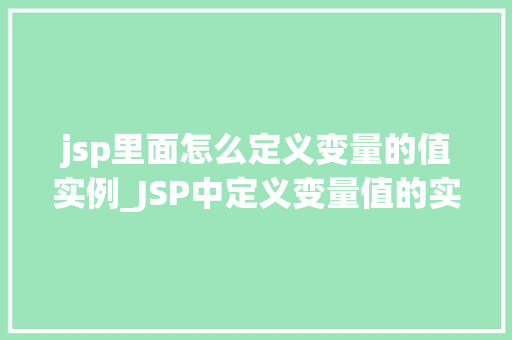 jsp里面怎么定义变量的值实例_JSP中定义变量值的实例详解新手必看