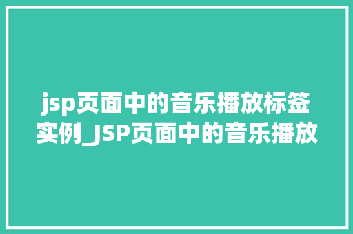 jsp页面中的音乐播放标签实例_JSP页面中的音乐播放标签实例轻松实现音乐播放功能