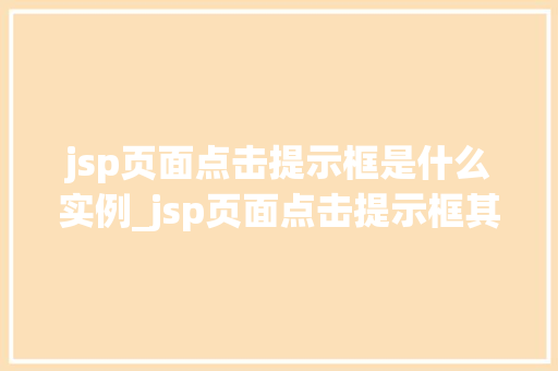 jsp页面点击提示框是什么实例_jsp页面点击提示框其背后的实例与应用